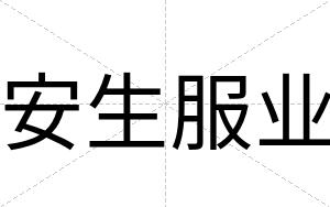安生服业 安生服业