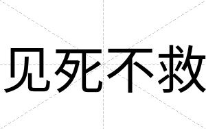 见死不救 见死不救