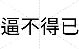 逼不得已 逼不得已