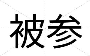 被参 被参