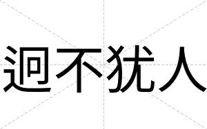 迥不犹人 迥不犹人