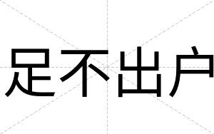 足不出户 足不出户