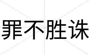 罪不胜诛 罪不胜诛