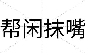 帮闲抹嘴