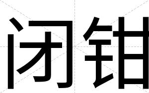 闭钳 闭钳