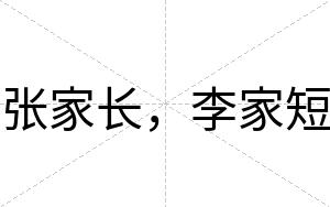 张家长，李家短