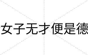 女子无才便是德 女子无才便是德