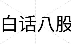 白话八股 白话八股