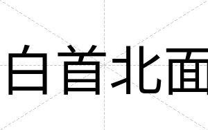 白首北面 白首北面
