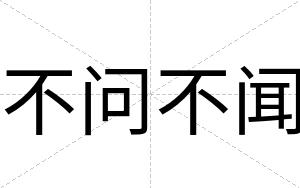 不问不闻 不问不闻