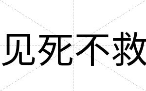 见死不救 见死不救