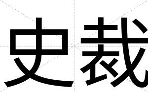 史裁 史裁