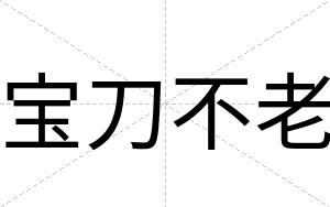 宝刀不老 宝刀不老