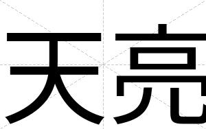 天亮