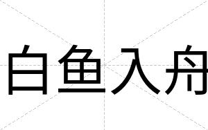 白鱼入舟 白鱼入舟
