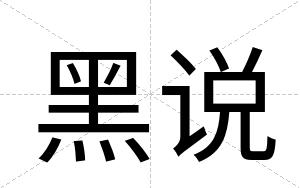 黑说