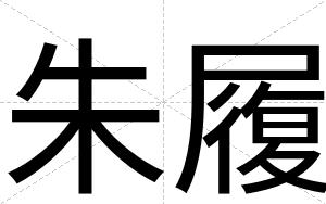 朱履