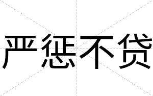 严惩不贷 严惩不贷