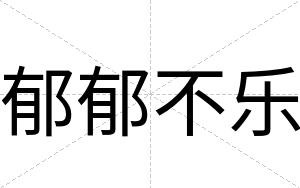 郁郁不乐 郁郁不乐