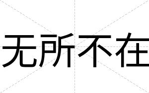 无所不在 无所不在