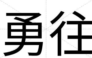 勇往
