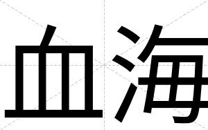 血海