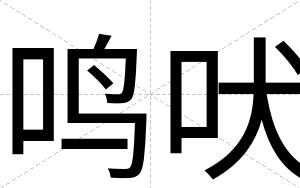 鸣吠
