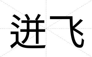 迸飞