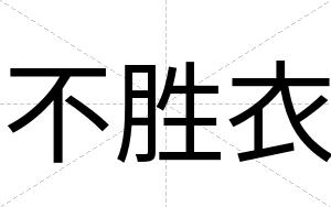 不胜衣 不胜衣
