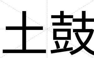 土鼓