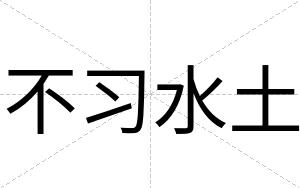 不习水土 不习水土