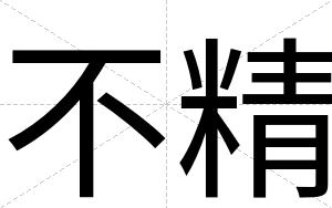 不精 不精