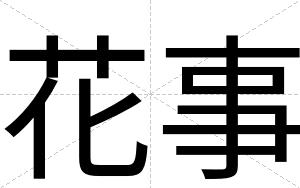 花事