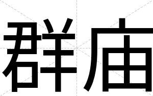 群庙