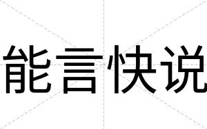 能言快说 能言快说