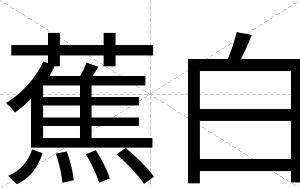 蕉白 蕉白