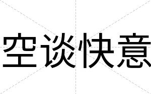 空谈快意 空谈快意