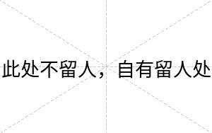 此处不留人,自有留人处 此处不留人,自有留人处
