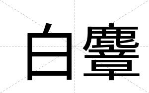 白麞 白麞