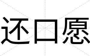 还口愿
