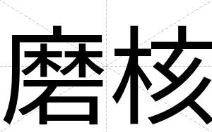 磨核