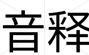 音释