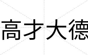 高才大德 高才大德