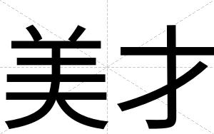 美才 美才