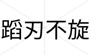 蹈刃不旋 蹈刃不旋
