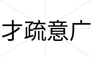 才疏意广 才疏意广