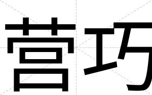 营巧