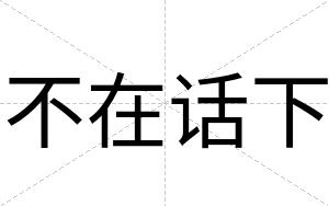 不在话下 不在话下