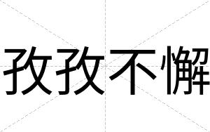 孜孜不懈 孜孜不懈
