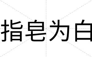 指皂为白 指皂为白